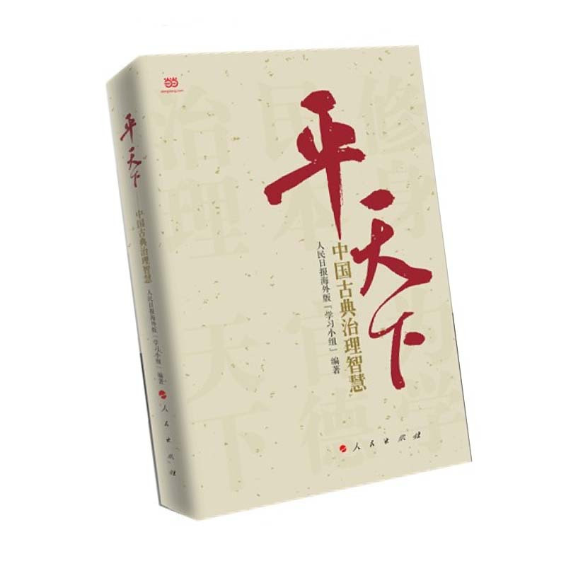 平天下:中国古典治理智慧 9787010147796