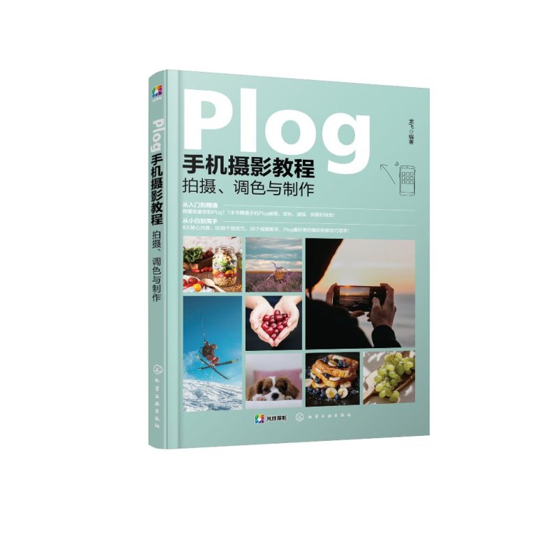 [正版]Plog手机摄影教程:拍摄、调色与制作