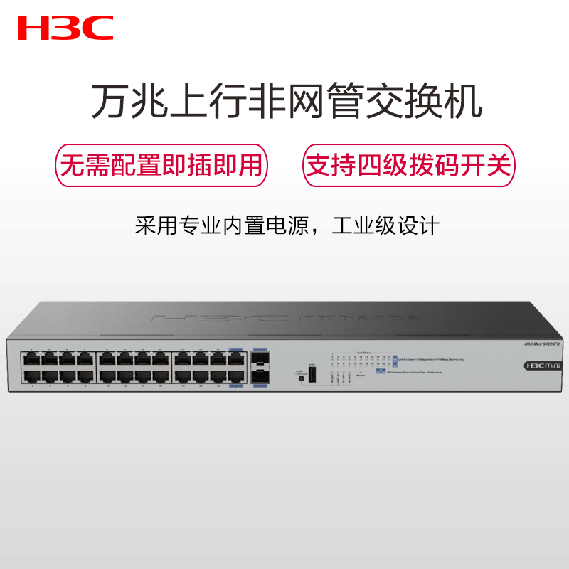 新华三(H3C) Mini S1226FX 24千兆电+2个万兆上行光口非网管企业级网络交换机