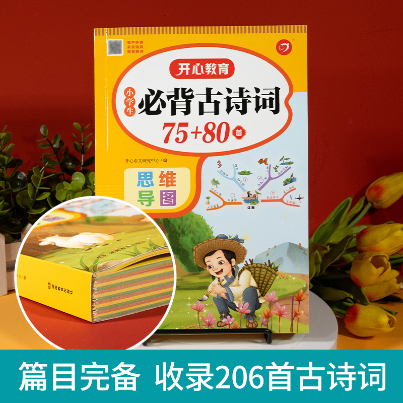 [科学记忆]古诗词75+80首+打卡计划-2本套 小学通用 [正版]小学生必背古诗词75十80人教版注音版文言文大全集一