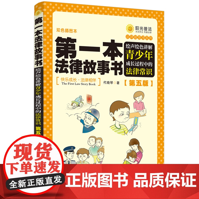 第一本法律故事书:绘声绘色讲解青少年成长过程中的法律常识(第五版) 代晓琴 中国法治出版社 正版书籍高清大图