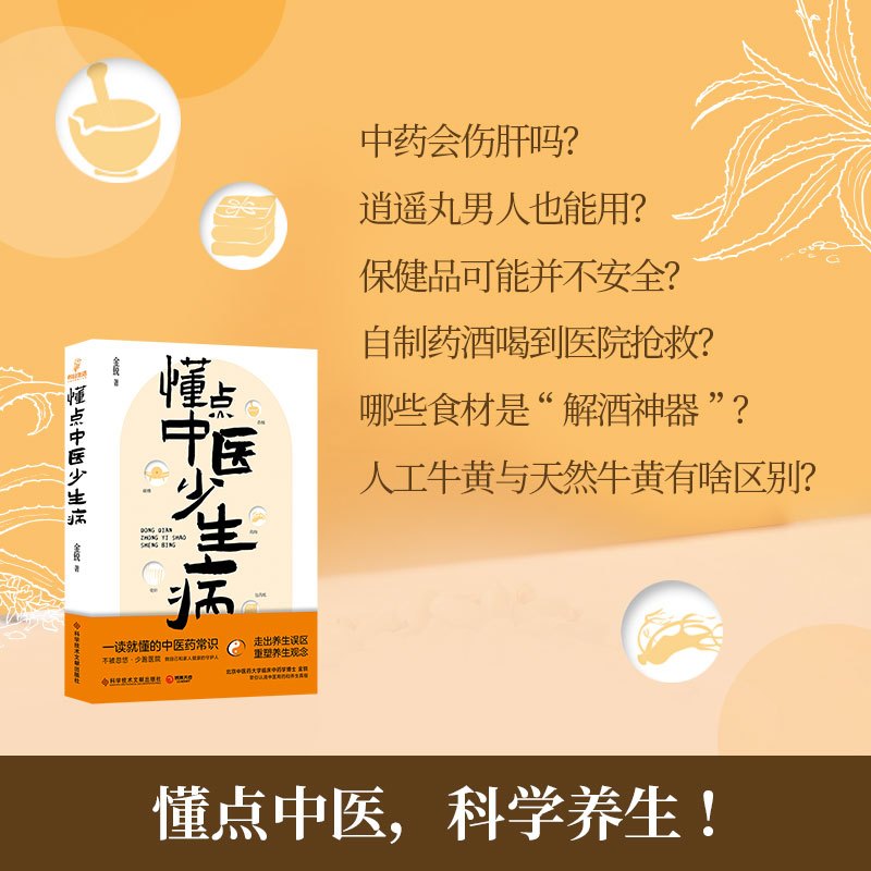 [正版]懂点中医少生病 金锐 一本通俗易懂接地气的中医药科普书 重塑养生观念 科普知识,更科普中医思维