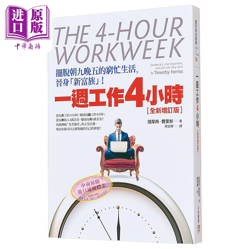 [正版]一周工作4小时 摆脱朝九晚五的穷忙生活 港台原版 提摩西.费里斯 平安出版中商原版高清大图