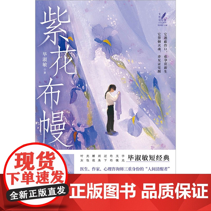 紫花布幔 毕淑敏短经典 女性短经典丛书高清大图
