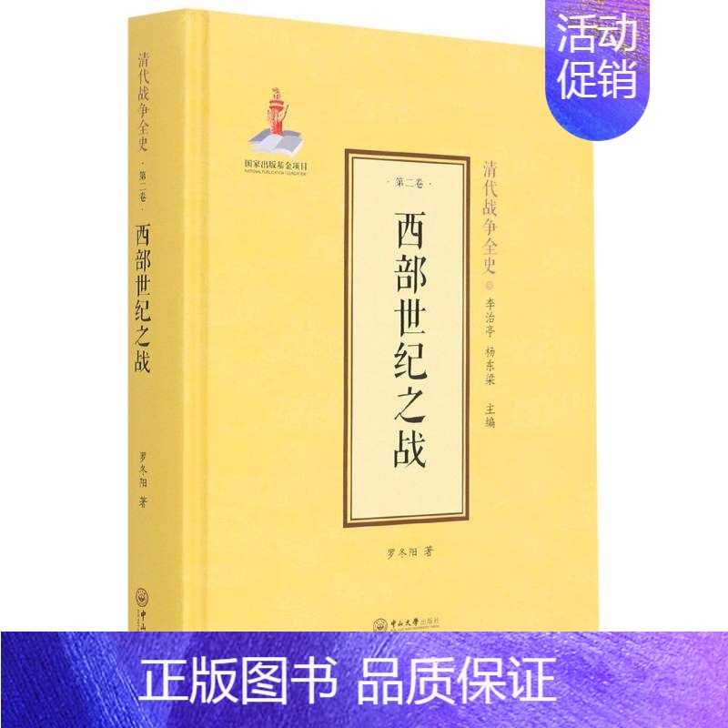 【正版】西部世纪之战(精) 罗冬阳著 中山大学出版社 中国军事 图书籍