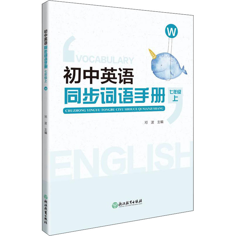 [M]初中英语同步词语手册 7年级 上 W-9787572241901高清大图