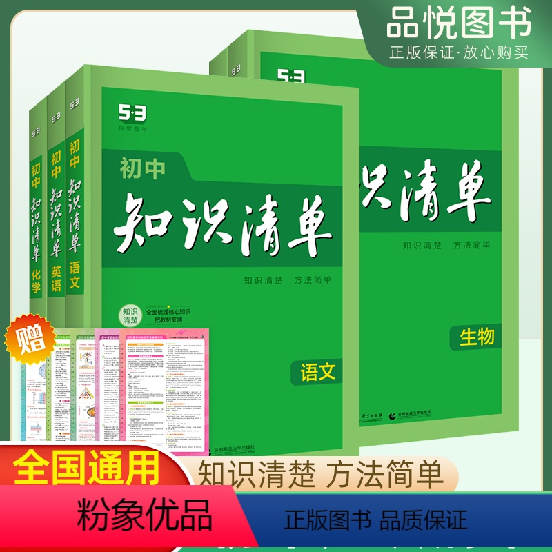 [聚划算&九科全套]语数英政史地物化生 初中通用 [正版]2024新版初中知识清单语文数学英语物理化学政治历史地理生物全