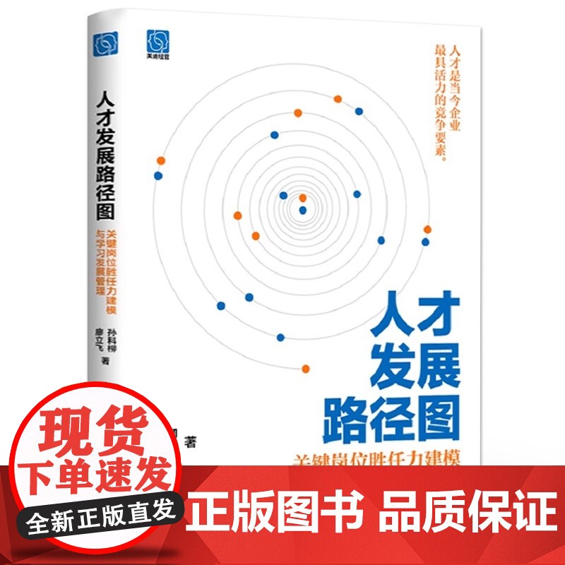 正版 人才发展路径图: 关键岗位胜任力建模与学习发展管理 孙科柳 廖立飞 人才梯队搭建 组织绩效 电子工业出版社高清大图