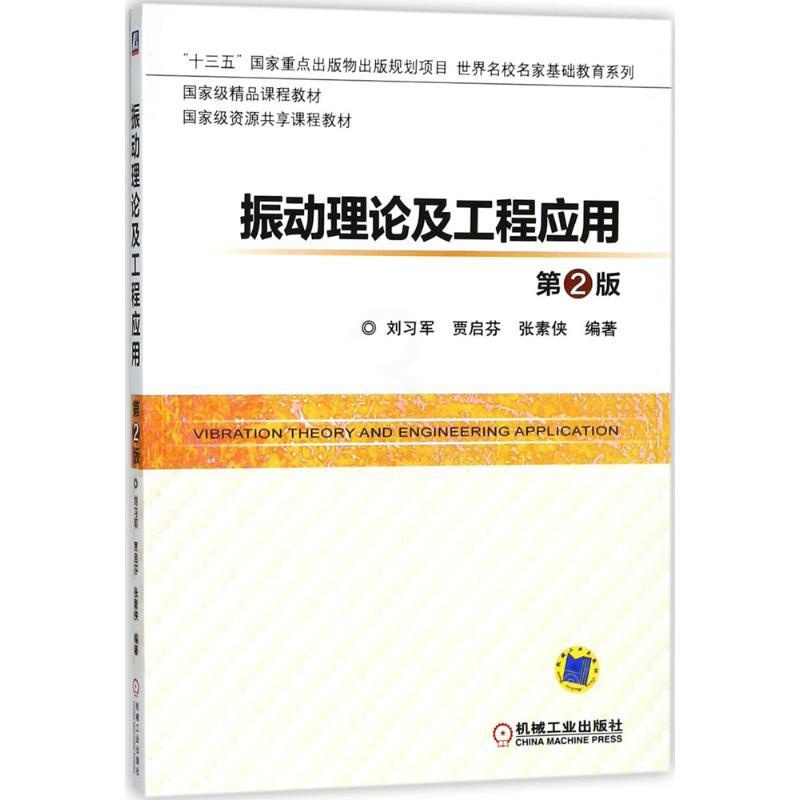 [醉染正版]振动理论及工程应用:(第2版)刘习军,贾启芬,张素侠 编著 著 大中专理科机械 大中专 机械工业出版社 美术高清大图