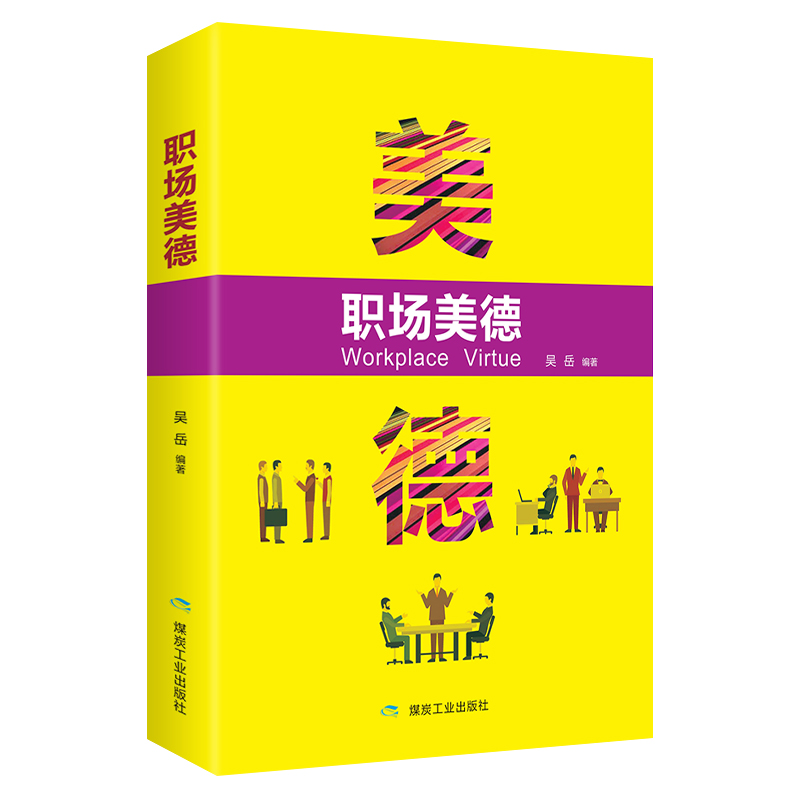 正版新书】职场美德吴岳9787502069681
