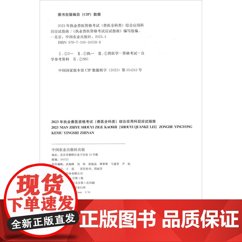2023年执业兽医资格考试(兽医全科类)综合应用科目应试指南 《执业兽医资格考试应试指南》编写组 中国农业出版社9787高清大图