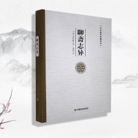 (国学类)中华国学典藏图书-聊斋志异
