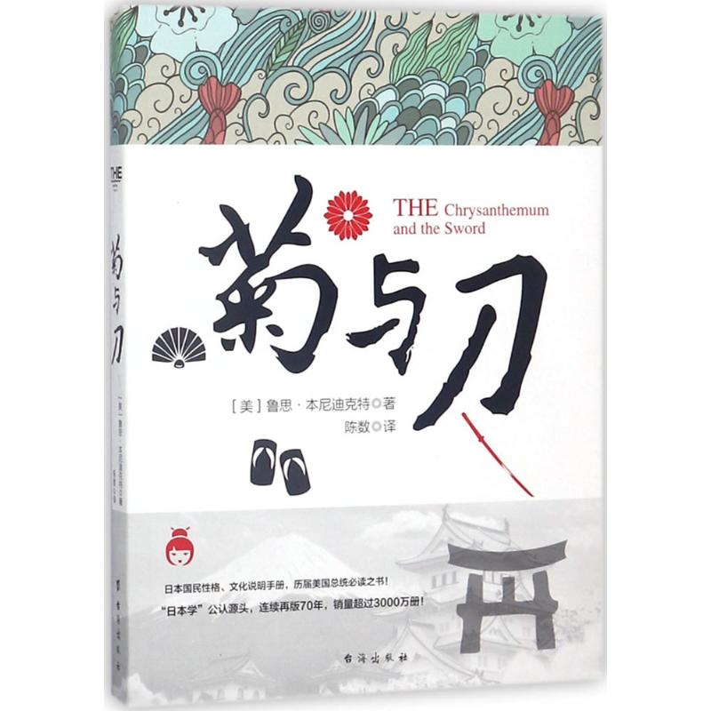 【M】菊与刀-9787516817353