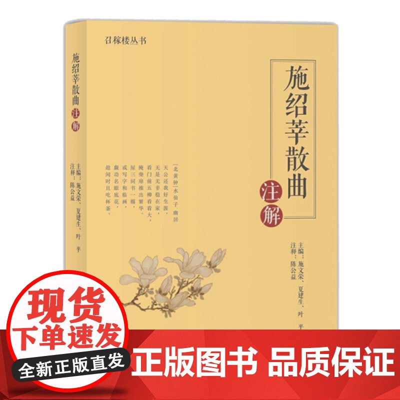 施绍莘散曲注解 秋水庵花影集 召稼楼丛书 施文荣等著 陈公益注 散曲创作 乐府小令 中国古典文学诗词歌曲创作书籍 上海教高清大图