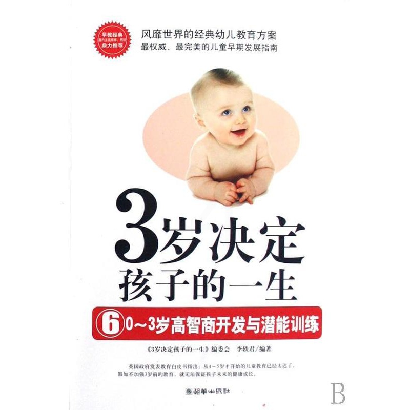 [醉染正版]正版 3岁决定孩子的一生:0-3岁高智商开发与潜能训练(6)《岁决定孩子的一生》委会儿童教育家庭教育 育儿与高清大图