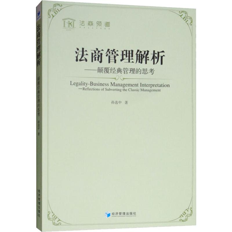 醉染图书法商管理解析——颠覆经典管理的思考9787509661352高清大图
