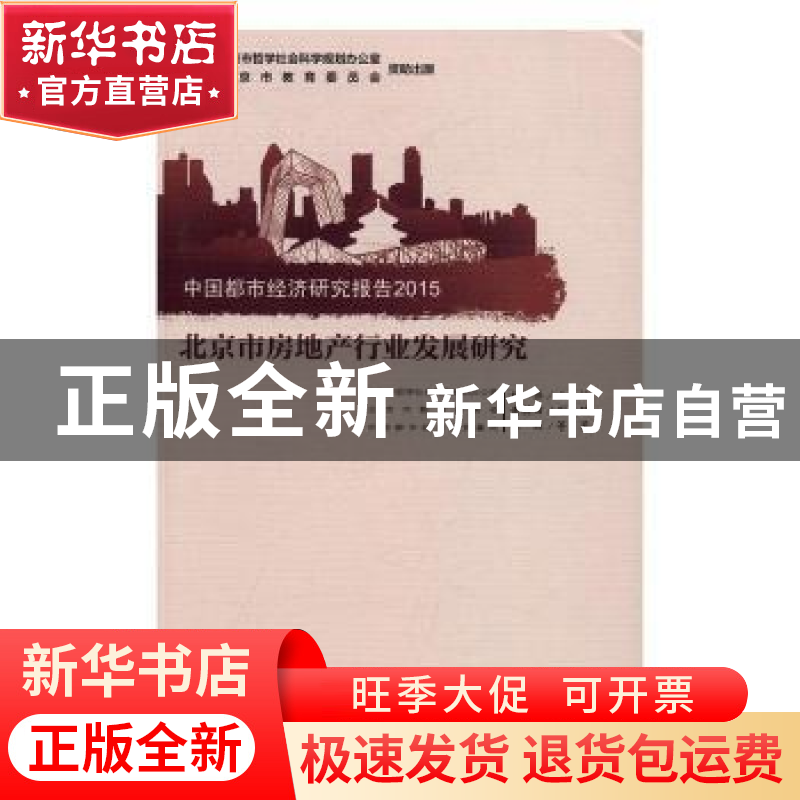 正版 中国都市经济研究报告:北京市房地产行业发展研究:2015 刘伟高清大图