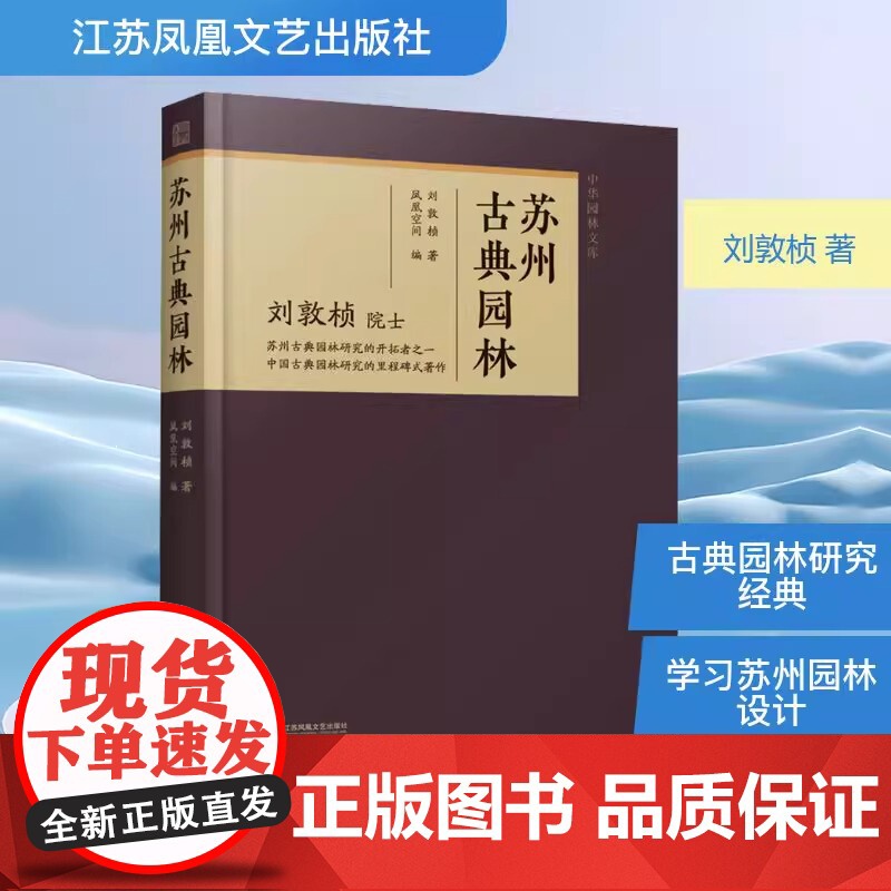苏州古典园林 刘敦桢 著 凤凰空间 编 园林艺术 专业科技 江苏凤凰文艺出版社 9787559493705高清大图