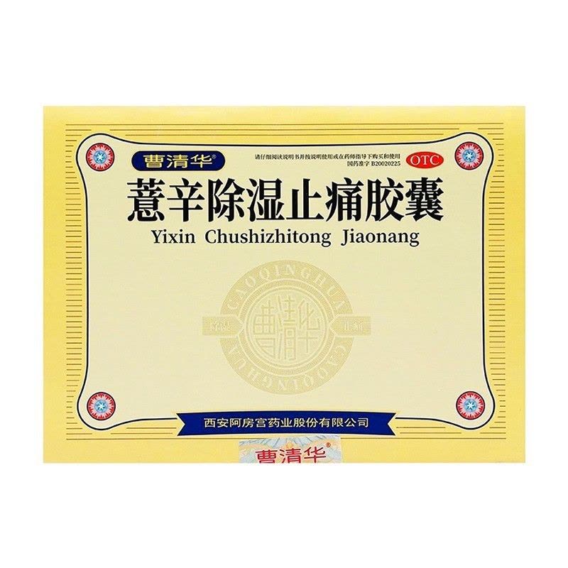 曹清华薏辛除湿止痛胶囊0.3g*96粒活血止痛肿胀关节疼痛散寒除湿图片