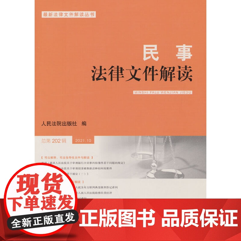 民事法律文件解读2021.10(总第202辑)