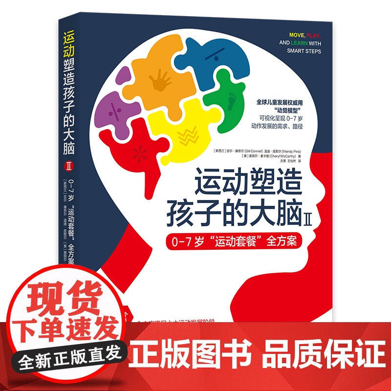 运动塑造孩子的大脑Ⅱ——0-7岁“运动套餐”全方案 华夏出版社 正版 运动 婴幼儿 0-7岁 大脑发展 学习高清大图