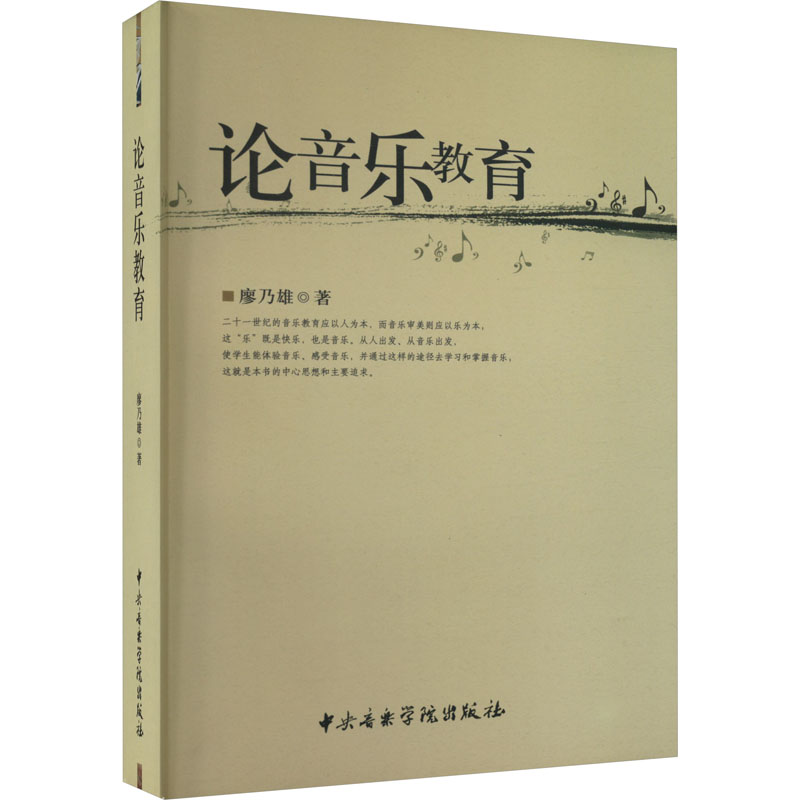 醉染图书论音乐教育9787810963282高清大图