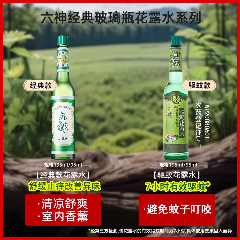 六神花露水195ml香薰经典国货玻璃瓶清凉止痒驱蚊香水高清大图