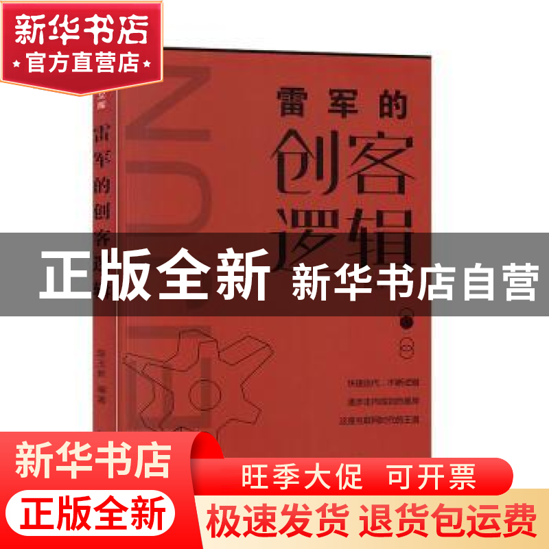 正版 雷军的创客逻辑 陈玉新 中国致公出版社 9787514514377 书籍