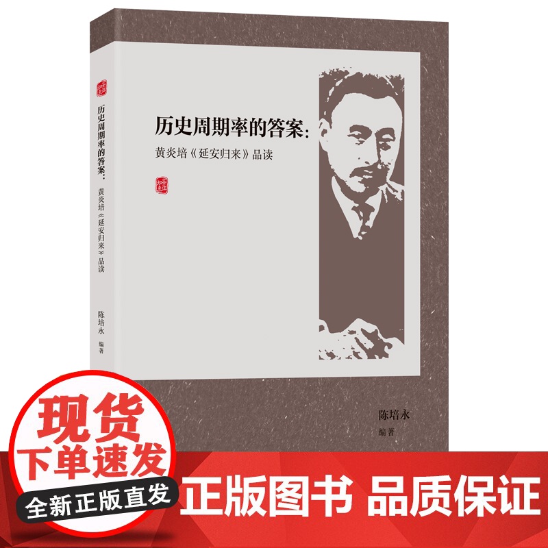 [正版]历史周期率的答案:黄炎培《延安归来》品读 陈培永编(附经典原文,直触黄炎培先生的原始叙述和思想表达。)高清大图