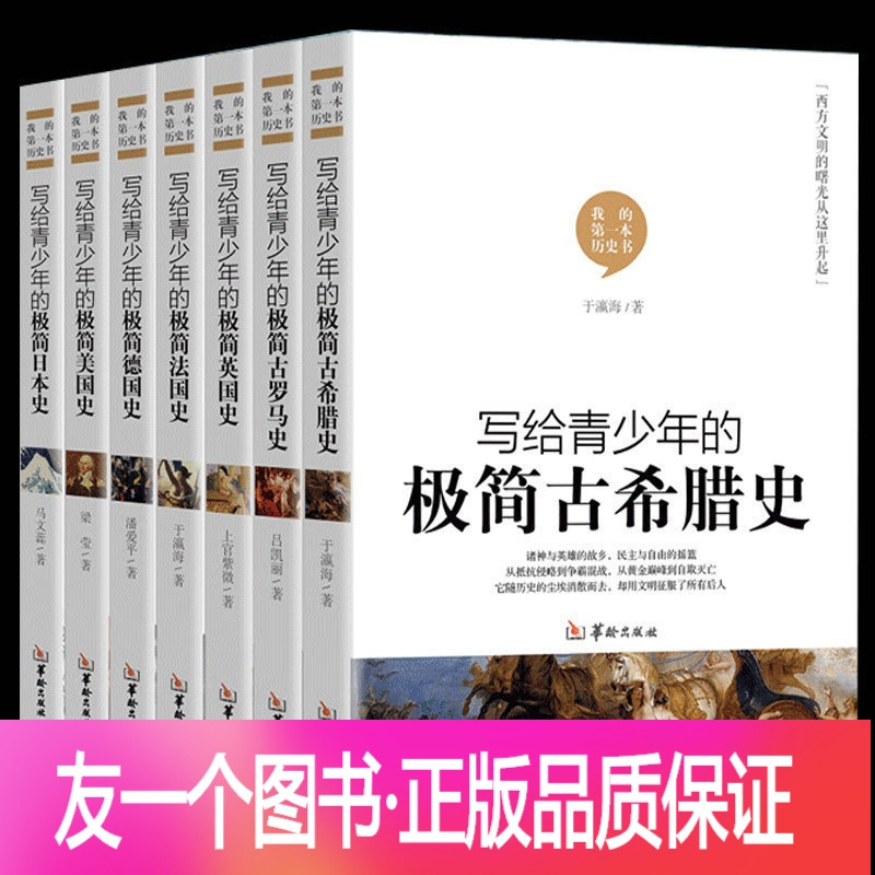 正版 7册极简世界史欧洲简史极简美国史英国史法国史德国古希腊史古罗马西方文明史世界上下五千年中学生 青少年课外阅读历史报价 参数 图片 视频 怎么样 问答 苏宁易购