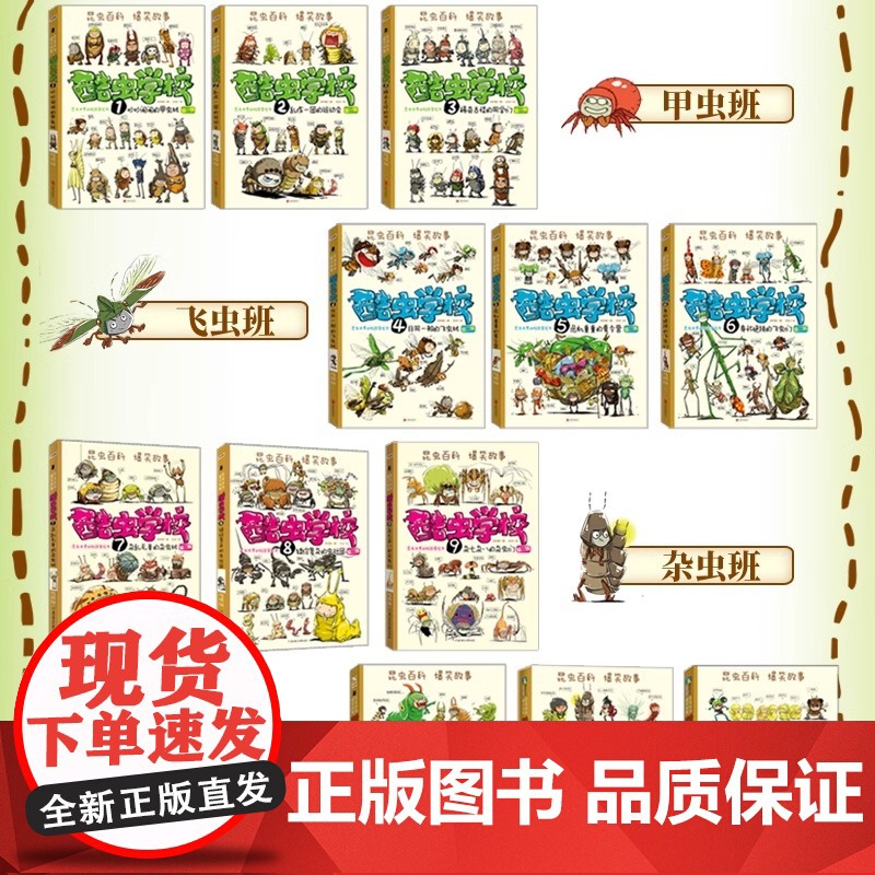 酷虫学校全套12册儿童科普书籍小学生课外阅读书一年级二年级三四五六年级故事书6岁以上儿童文学经典书籍昆虫知识科普大百科高清大图