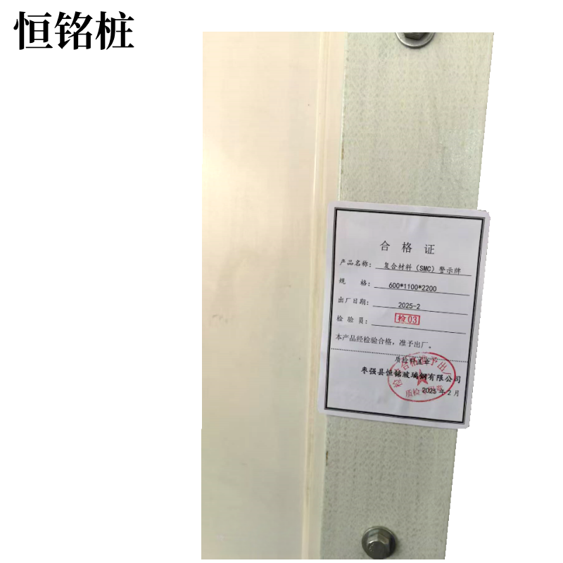 恒铭桩 复合材料SMC警示牌 600*1100*2200套高清大图