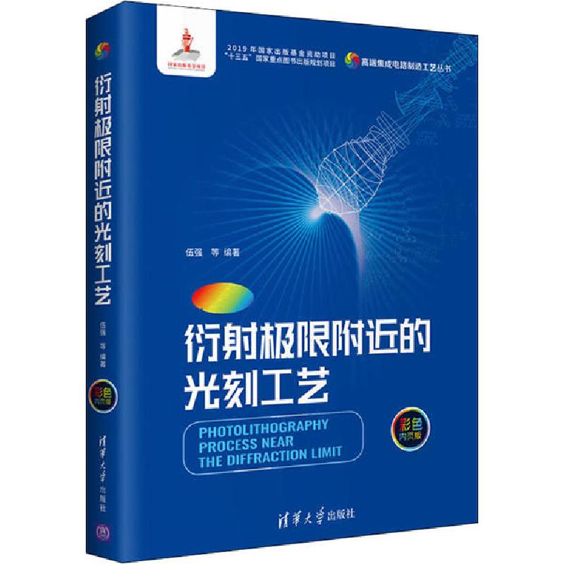 正版新书]衍射极限附近的光刻工艺 彩色内页版伍强9787302537427高清大图