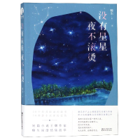 全新正版没有星星夜不滚烫9787533954017浙江文艺