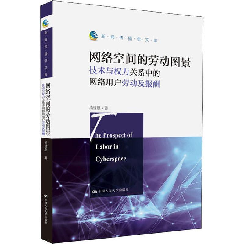 正版新书】网络空间的劳动图景 技术与权力关系中的网络用户劳动