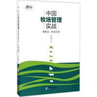 中国牧场管理实战 黄剑黎 著 经管、励志 文轩网