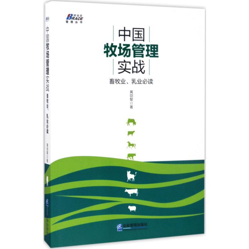 中国牧场管理实战 黄剑黎 著 经管、励志 文轩网