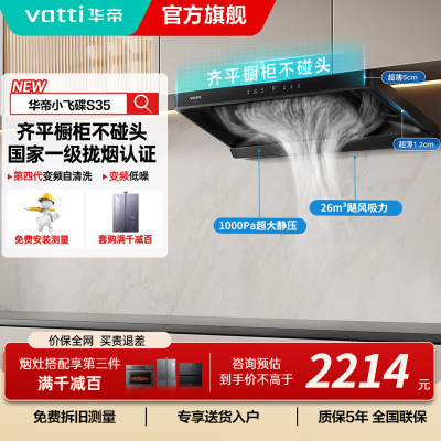 华帝小飞碟26m³烟灶联动i11S35