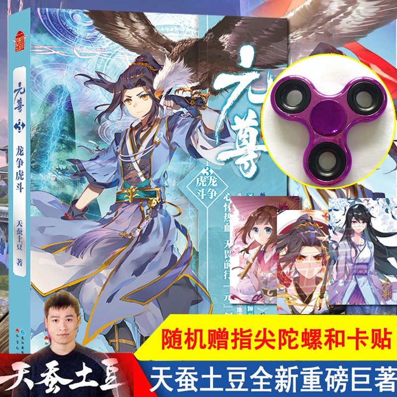 [正版]随机抽赠指尖陀螺+卡贴元尊3龙争虎斗 天蚕土豆 斗破苍穹小说 武动乾坤大主宰莽荒纪元尊系列元尊第三部玄幻小高清大图