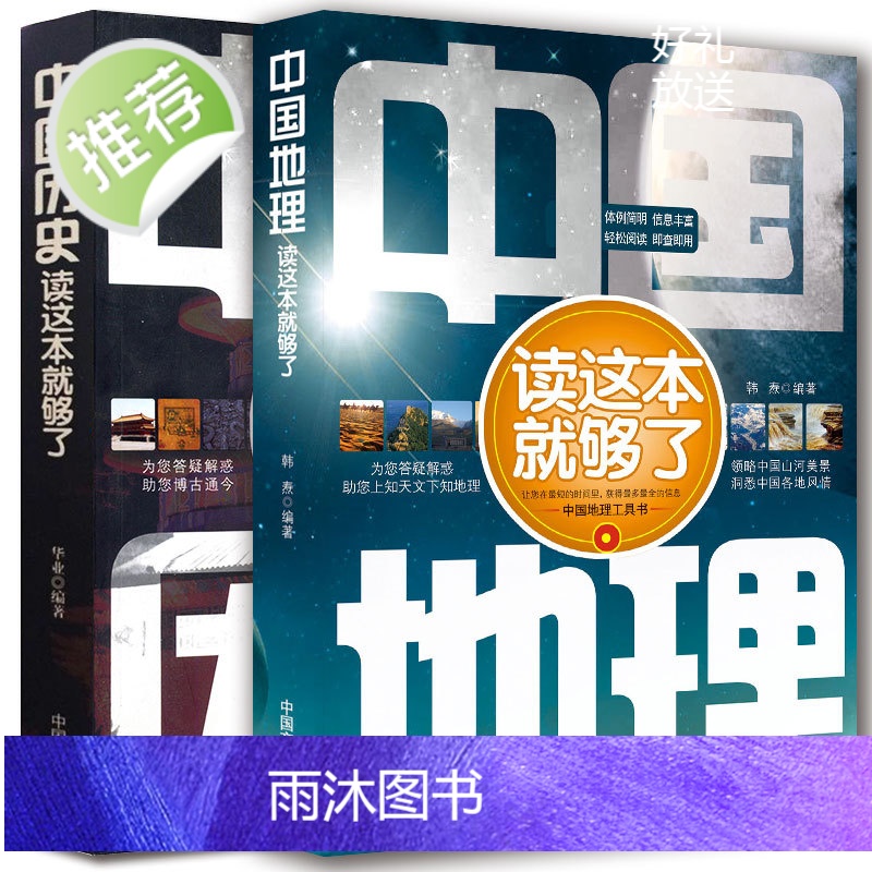 2册 中国地理/中国历史读这本就够了 地理常识一本通/国家人文历史科普知识图书 地理区域地理图册 高中历史辅助教程 你好高清大图