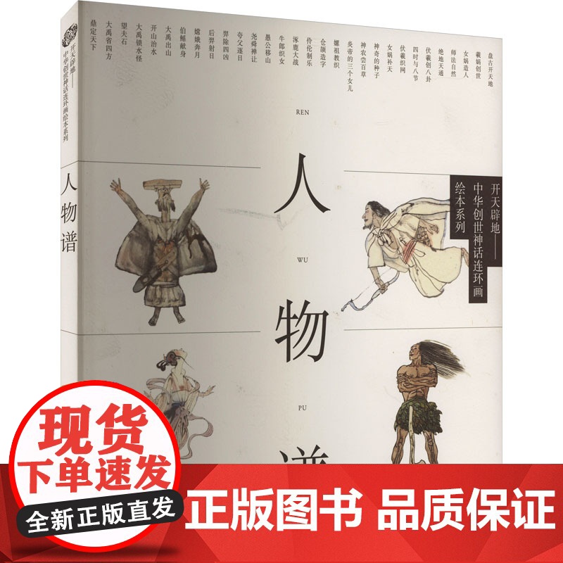 开天辟地——中华创世神话连环画绘本系列 人物谱 施大畏 等 绘 漫画书籍少儿 正版图书籍 上海人民美术出版社高清大图
