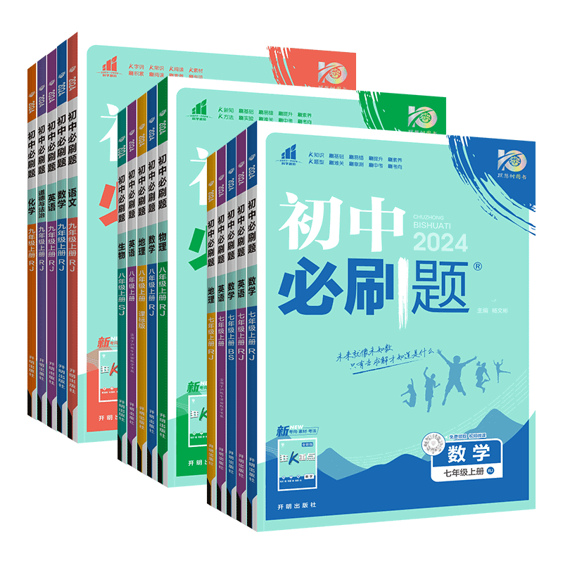 数学[湘教版] 七年级上 [正版]2024新初中七年级八九年级下册上册数学物理化学历史生物地理试卷北师大人教版初一初二初