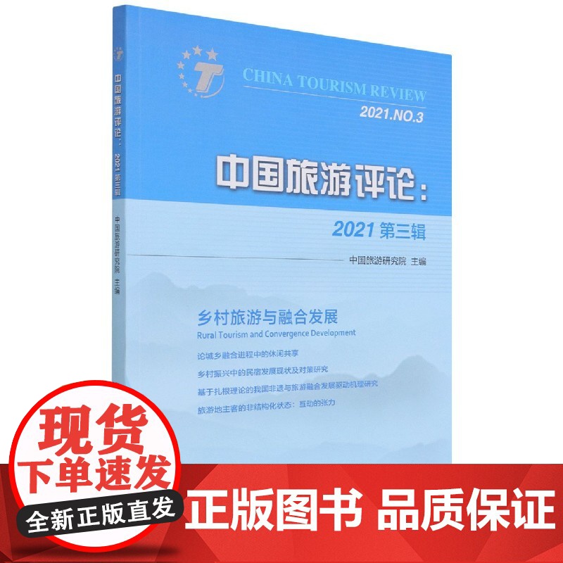 中国旅游评论(2021第3辑)高清大图