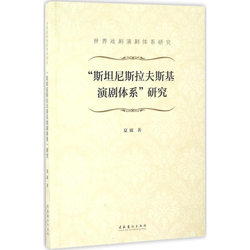 醉染图书"斯坦尼斯拉夫斯基演剧体系"研究9787503961588