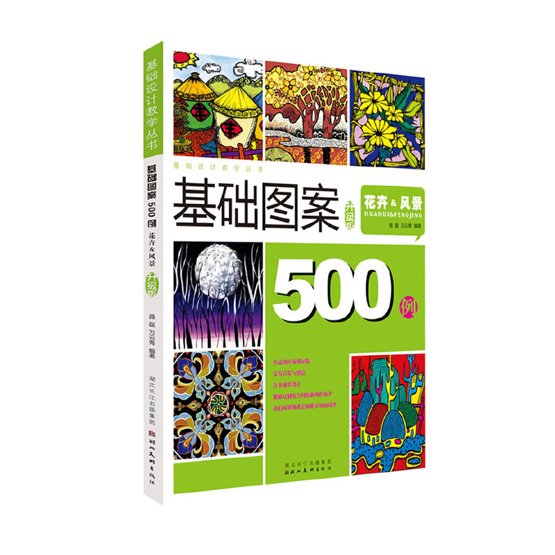[正版]基础图案500例 花卉风景(升级版) 设计教学丛书创意装饰画黑白线描色彩速写纹样卡通高考艺考美术校考教程书籍高清大图