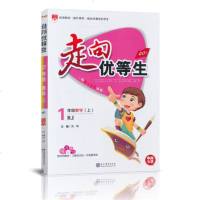 2019新版 走向优等生 一年级上册人教版RJ数学 同步课时单元期中期末总复习练习 1年级上册数学练思维+练方法教材