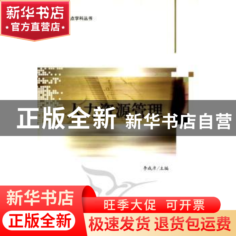 正版 人力资源管理 李成彦主编 北京大学出版社 9787301186高清大图