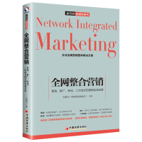 全网整合营销:策划.推广.转化.二次成交的营销实战全案 刘勇为 著 牛慧珍 编 经管、励志 文轩网
