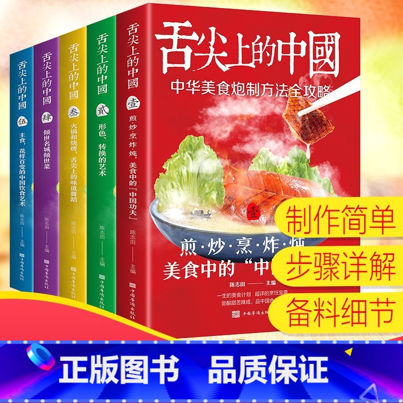 舌尖上的中国(全五册) 【正版】舌尖上的中国 全套5册 菜谱大全食谱大全家常菜谱烹饪美食 厨师烹饪书籍大全家庭家用食谱书