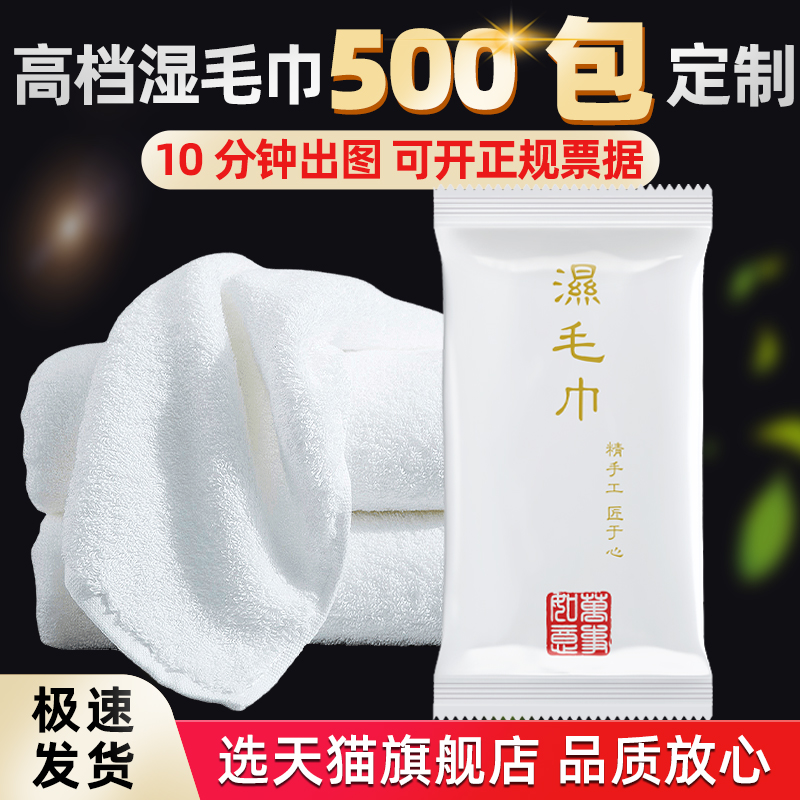 【补贴10%】一次性湿毛巾餐饮纯棉饭店酒店专用定制宴会加厚湿巾擦手餐桌商用 500包 起【定制联系客服】